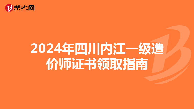 2024年四川内江一级造价师证书领取指南