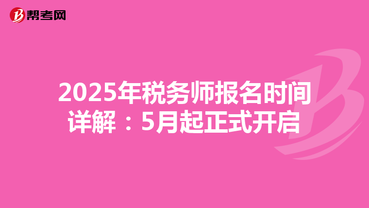 2025年税务师报名时间详解：5月起正式开启