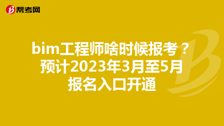 bim工程师啥时候报考？预计2023年3月至5月报名入口开通