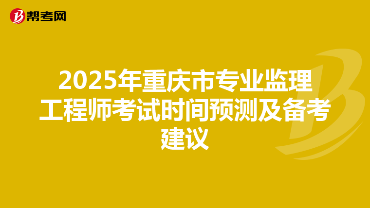 2025年重庆市专业监理工程师考试时间预测及备考建议
