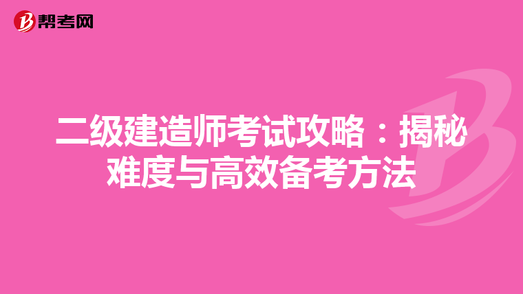 二級建造師考試攻略：揭秘難度與高效備考方法