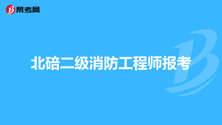 北碚二级消防工程师报考