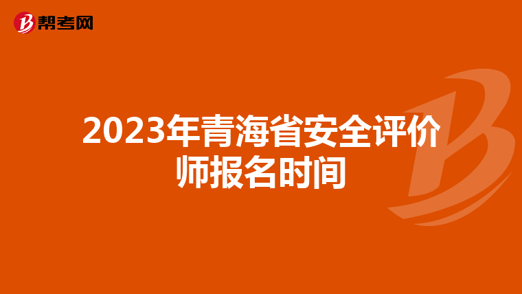 2023年青海省安全評價師報名時間