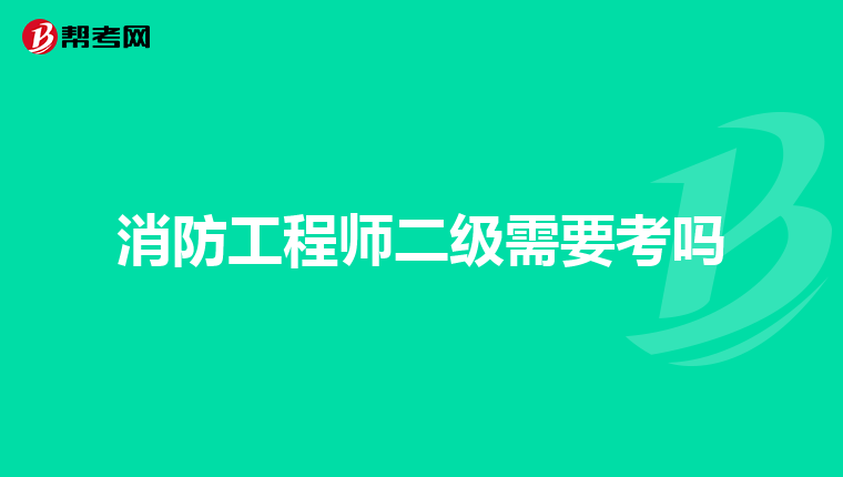 消防工程师二级需要考吗