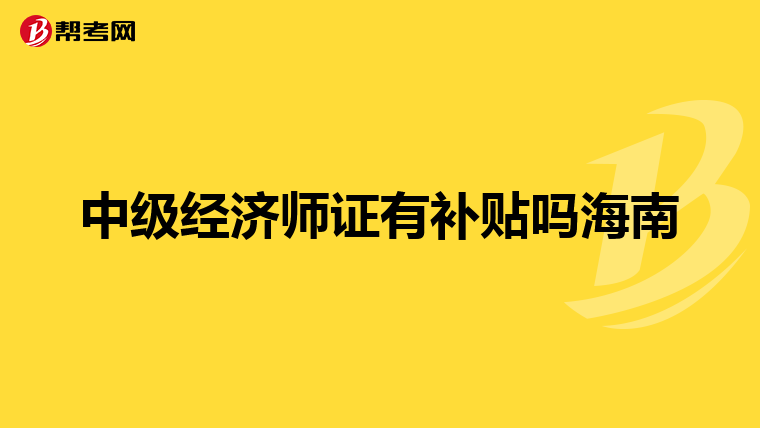 中级经济师证有补贴吗海南
