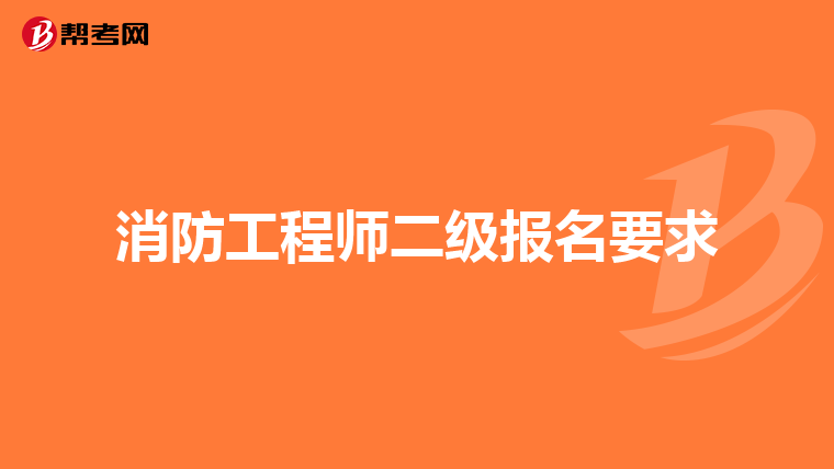 消防工程师二级报名要求