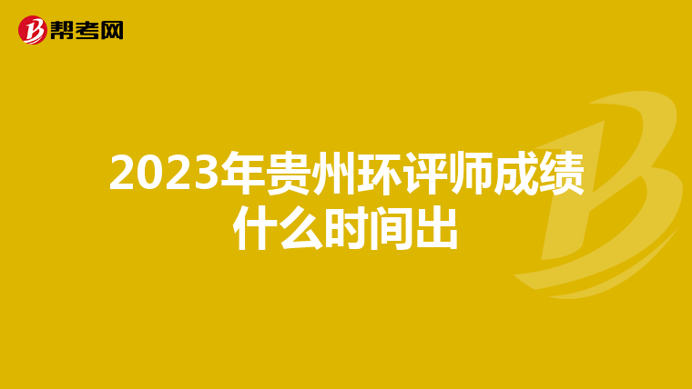 2023年贵州环评师成绩什么时间出