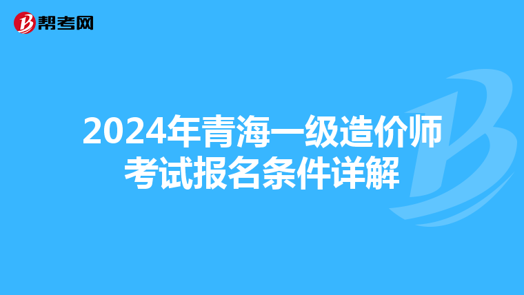 2024年青海一级造价师考试报名条件详解