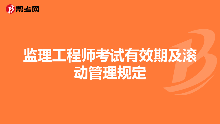 监理工程师考试有效期及滚动管理规定