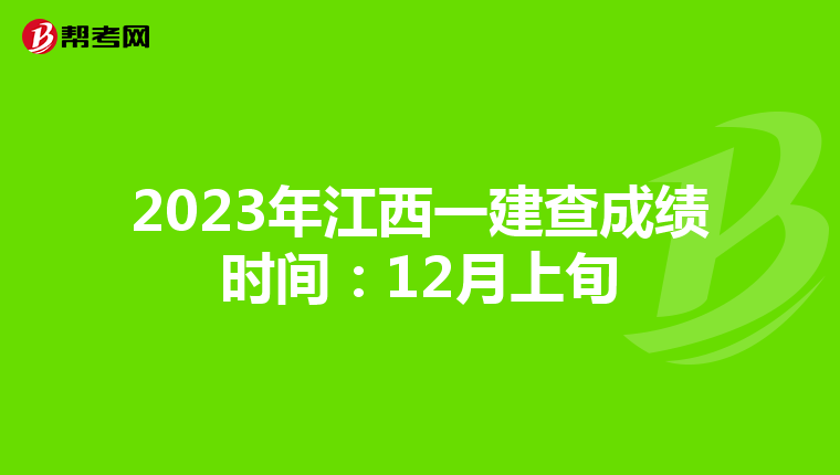 2023年江西一建查成绩时间：12月上旬