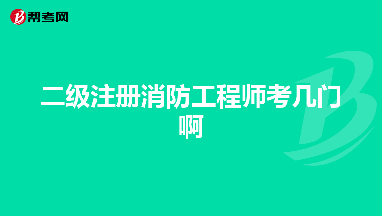 二級注冊消防工程師考幾門啊