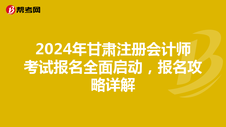 2024年甘肅注冊會計師考試報名全面啟動，報名攻略詳解