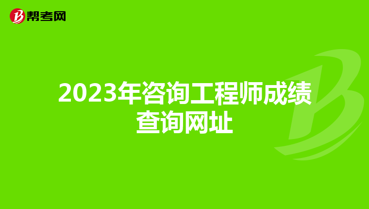 2023年咨询工程师成绩查询网址