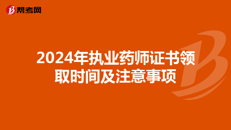 2024年执业药师证书领取时间及注意事项