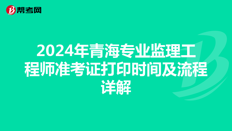 2024年青海专业监理工程师准考证打印时间及流程详解