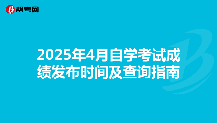 2025年4月自学考试成绩发布时间及查询指南