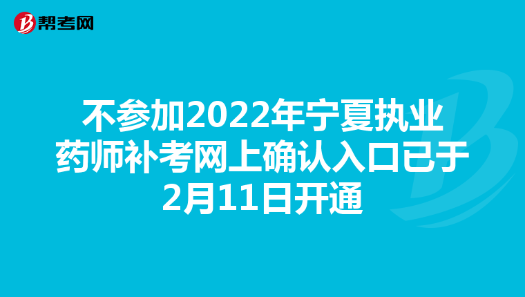 不参加2022年宁夏执业药师补考网上确认入口已于2月11日开通