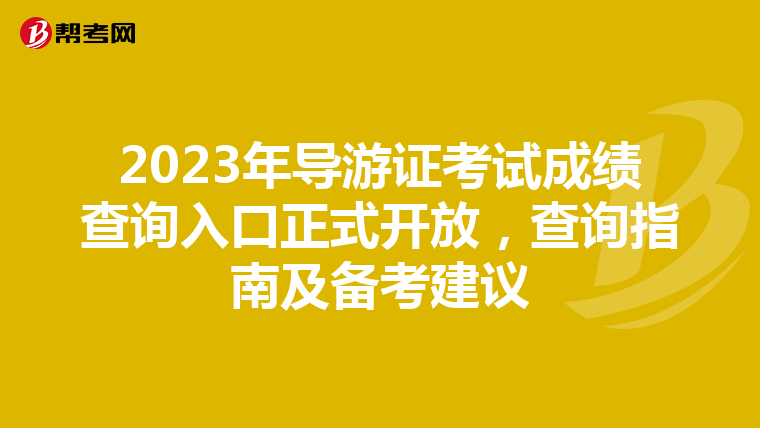 2023年导游证考试成绩查询入口正式开放，查询指南及备考建议