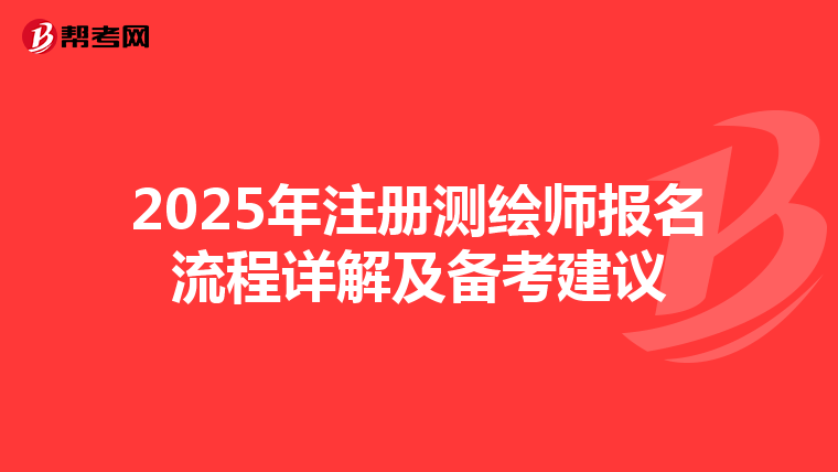 2025年注册测绘师报名流程详解及备考建议