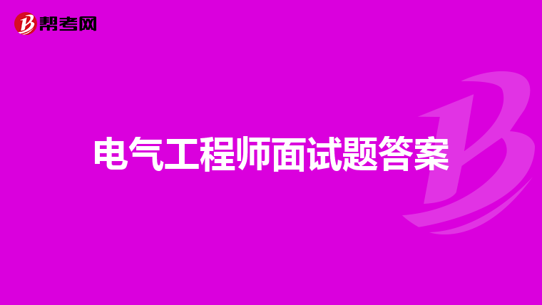 电气工程师面试题答案