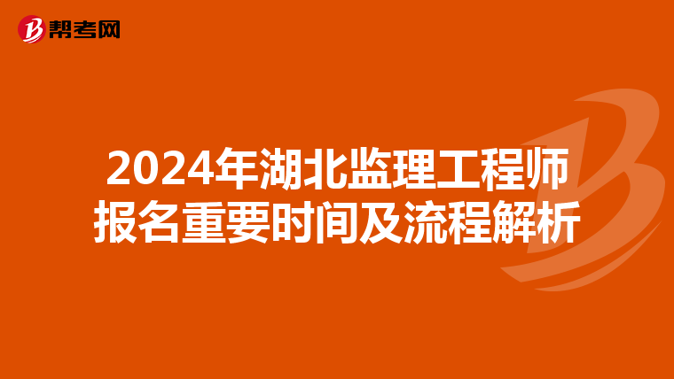 2024年湖北监理工程师报名重要时间及流程解析