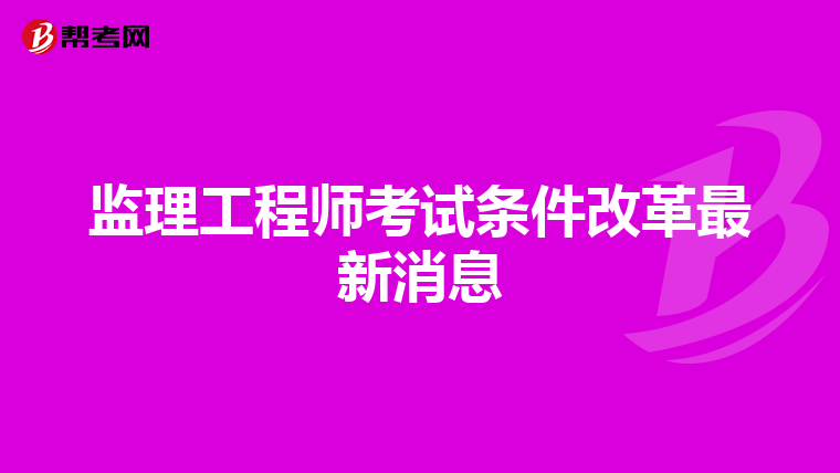 监理工程师考试条件改革最新消息