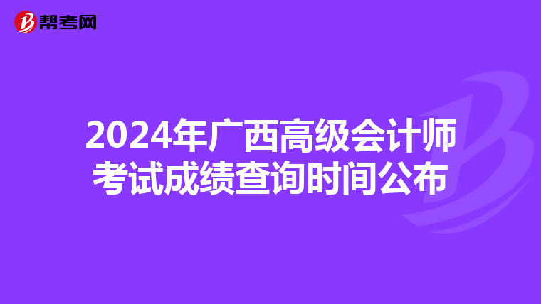 2024年广西高级会计师考试成绩查询时间公布