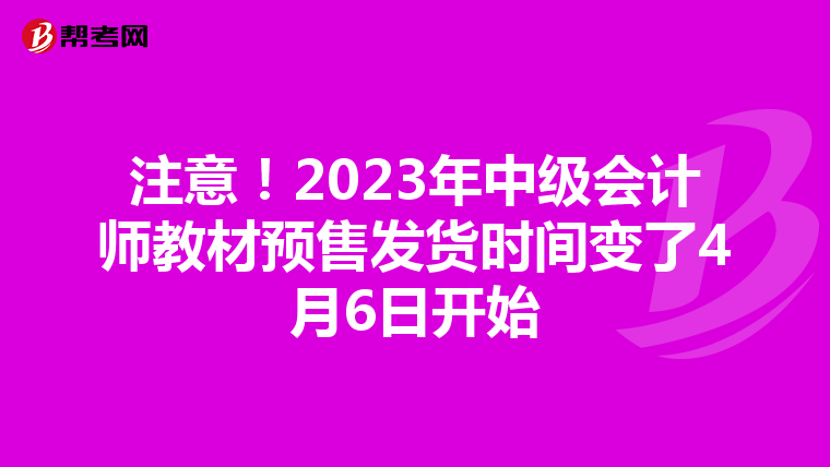 注意!2023年中级会计师教材预售发货时间变了4月6日开始