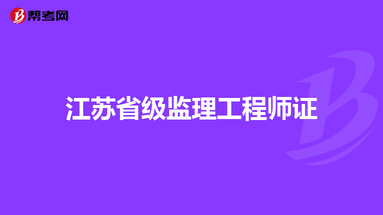 江苏省级监理工程师证