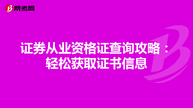 证券从业资格证查询攻略：轻松获取证书信息