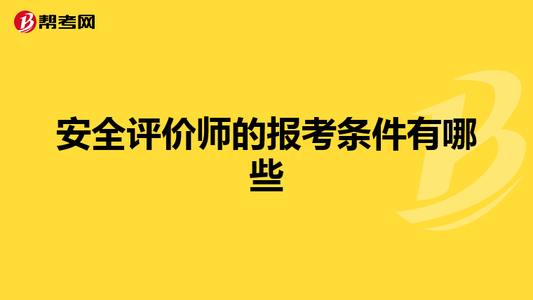 安全评价师的报考条件有哪些