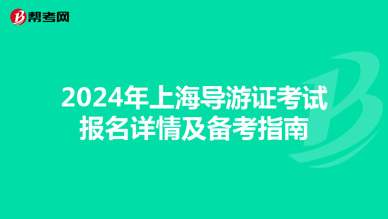 2024年上海导游证考试报名详情及备考指南