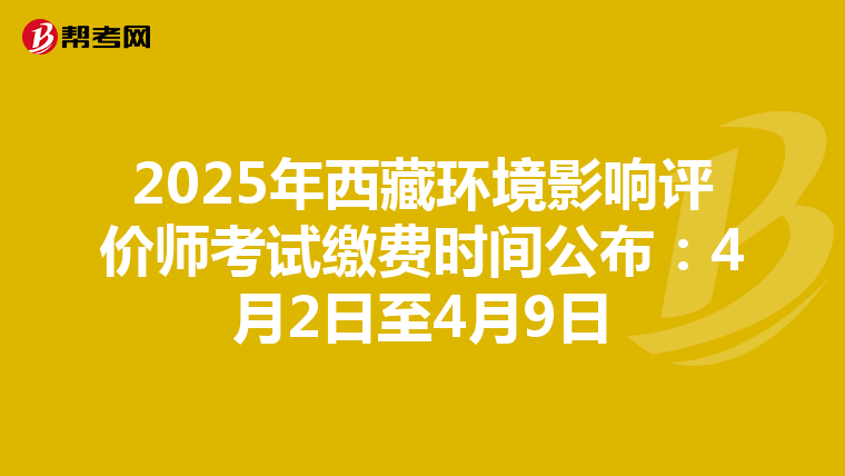 2025年西藏环境影响评价师考试缴费时间公布：4月2日至4月9日