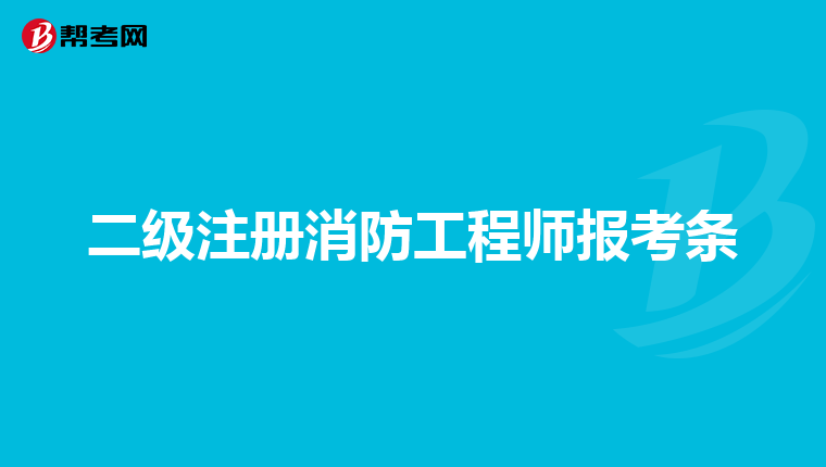 二級(jí)注冊消防工程師報(bào)考條