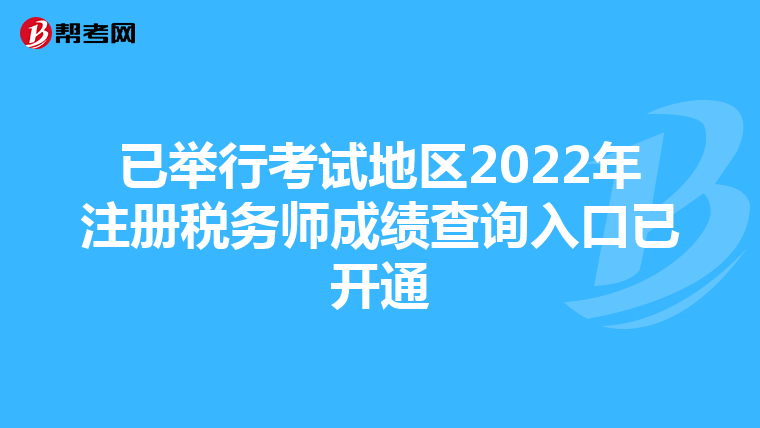 已举行考试地区2022年注册税务师成绩查询入口已开通
