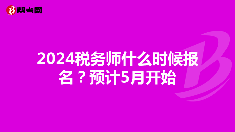 2024税务师什么时候报名？预计5月开始