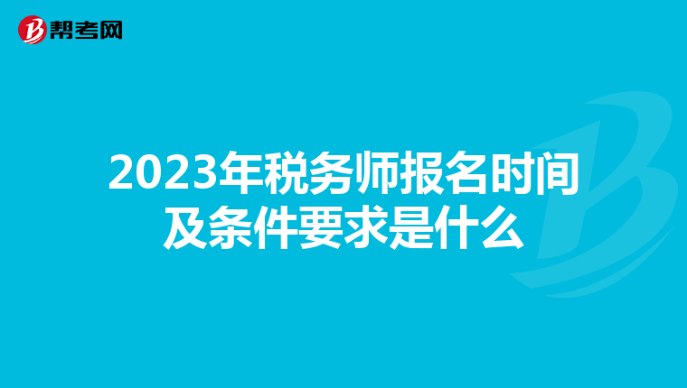 2023年税务师报名时间及条件要求是什么
