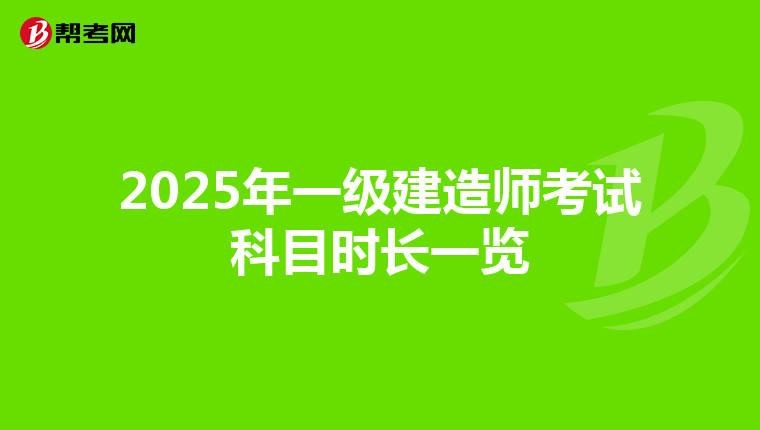 2025年一级建造师考试科目时长一览