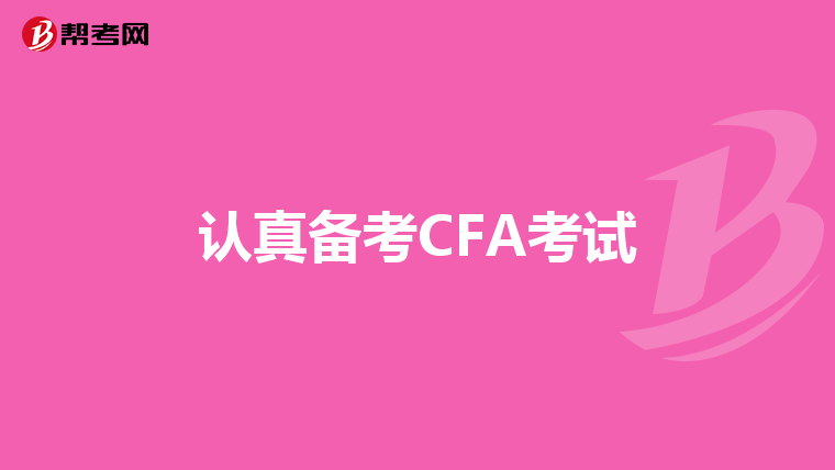 认真备考CFA考试