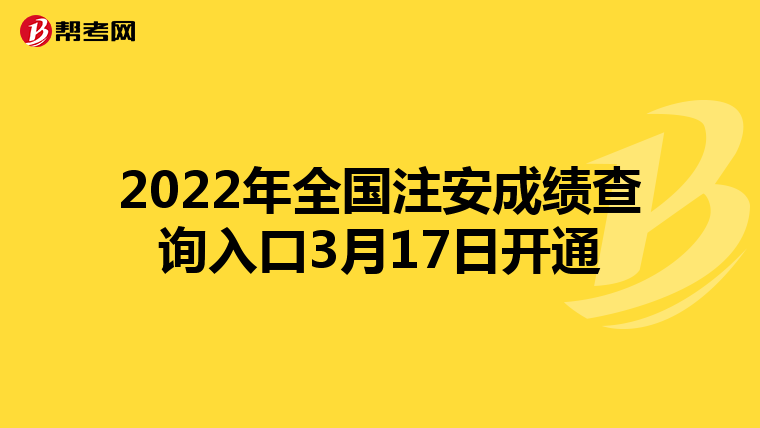 2022年全国注安成绩查询入口3月17日开通