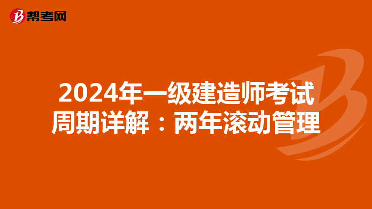 2024年一级建造师考试周期详解：两年滚动管理