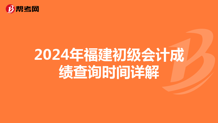 2024年福建初级会计成绩查询时间详解