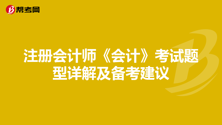 注冊會計師《會計》考試題型詳解及備考建議