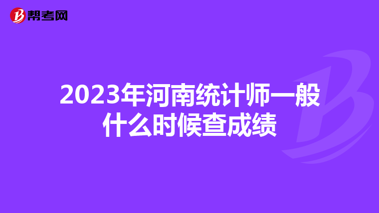 2023年河南统计师一般什么时候查成绩