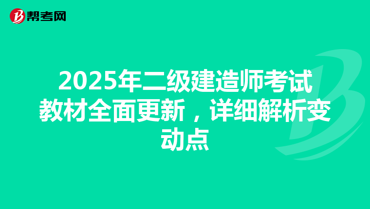 2025年二级建造师考试教材全面更新，详细解析变动点