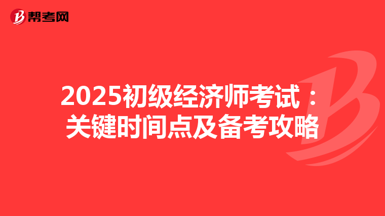 2025初級經濟師考試：關鍵時間點及備考攻略