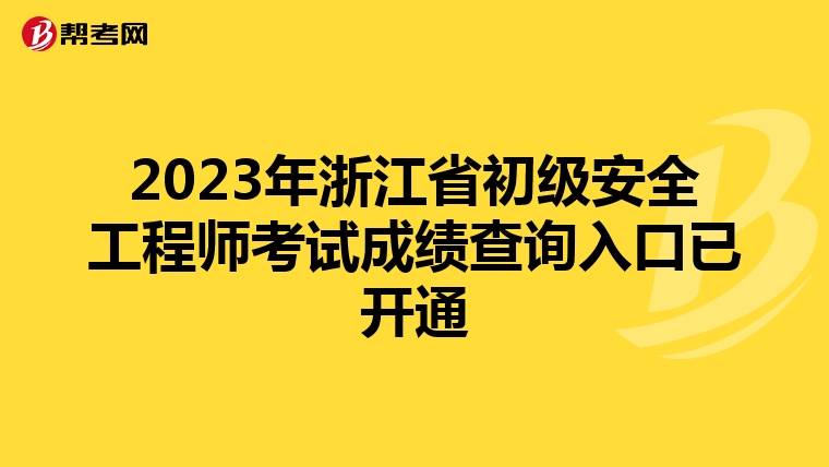 2023年浙江省初级安全工程师考试成绩查询入口已开通