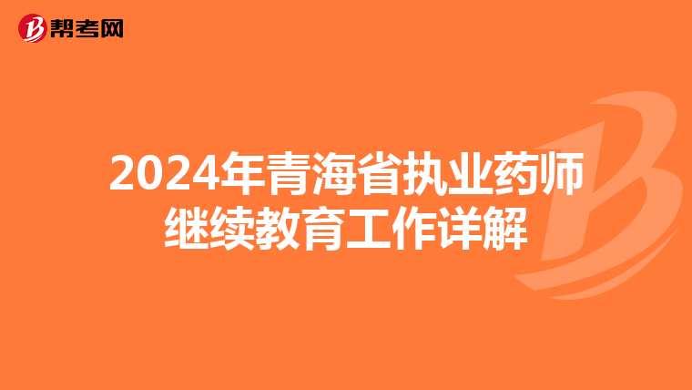 2024年青海省执业药师继续教育工作详解