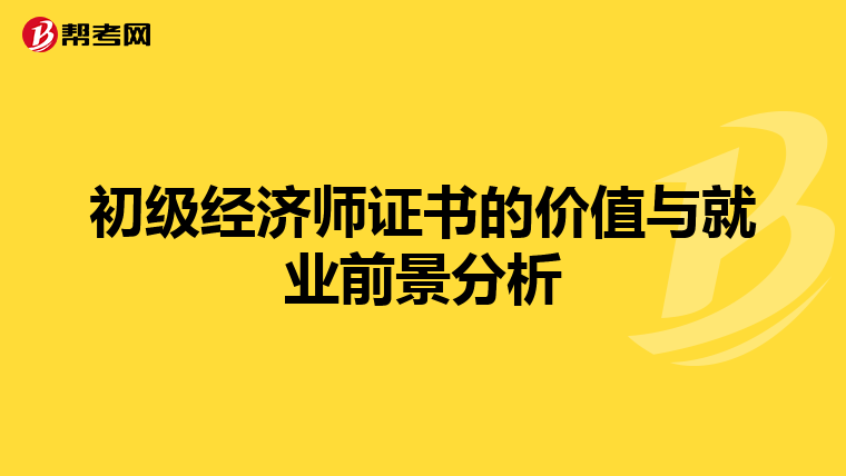 初级经济师证书的价值与就业前景分析