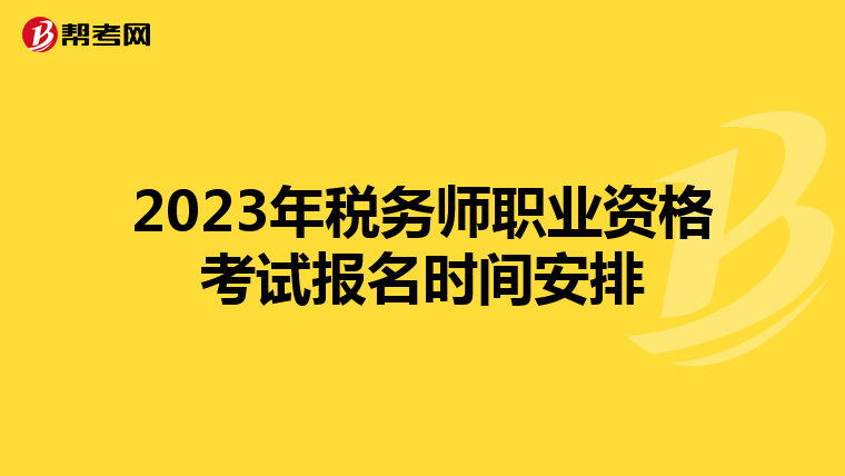 2023年税务师职业资格考试报名时间安排